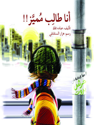 cover image of أنا طالب مميّز